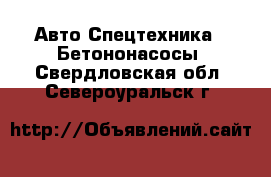 Авто Спецтехника - Бетононасосы. Свердловская обл.,Североуральск г.